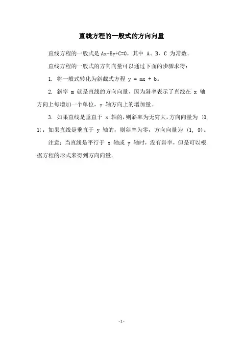 直线方程的一般式的方向向量