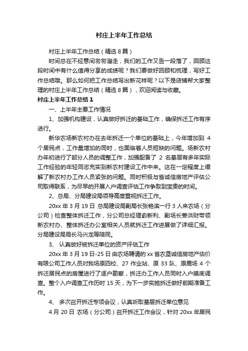村庄上半年工作总结