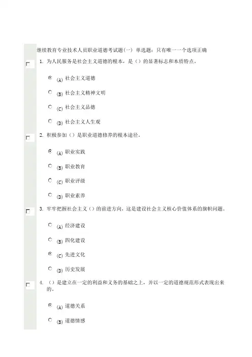 继续教育专业技术人员职业道德考试题