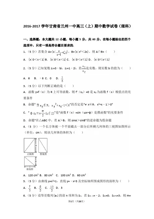 【真题】17年甘肃省兰州一中高三(上)数学期中试卷含答案(理科)