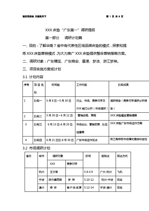 xxx床垫“广东第一”整合营销策划调研提纲