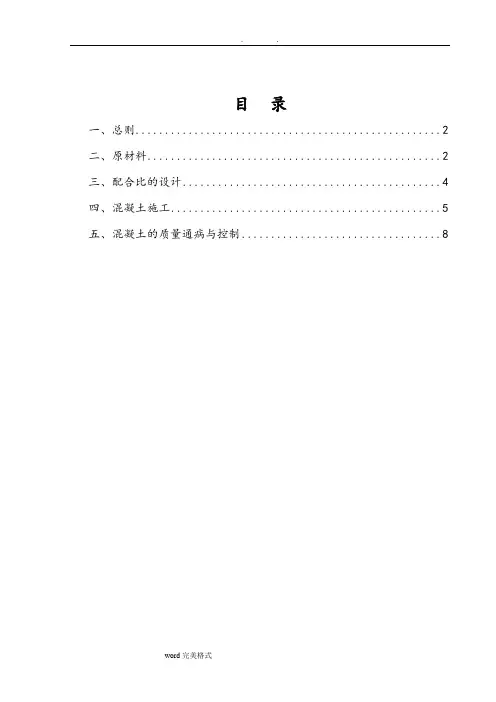 混凝土施工监理实施细则