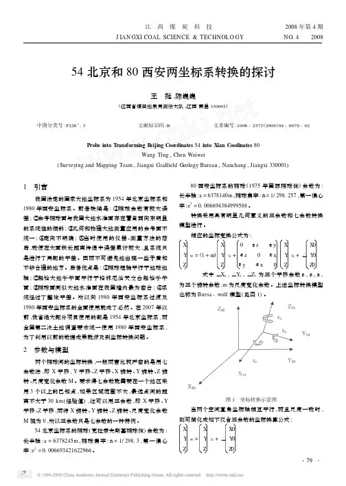 54北京和80西安两坐标系转换的探讨
