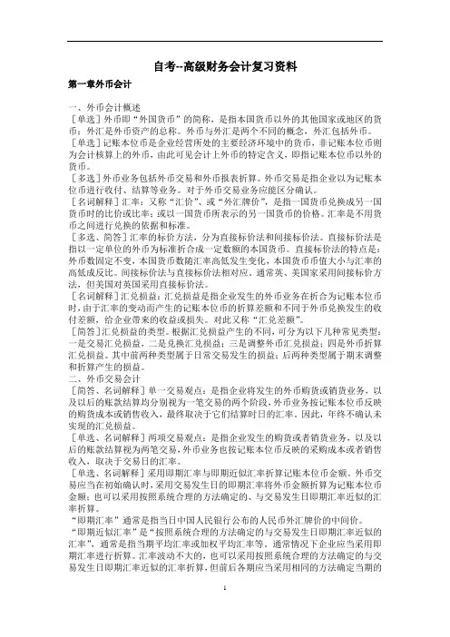 自学考试 --高级财务会计复习资料