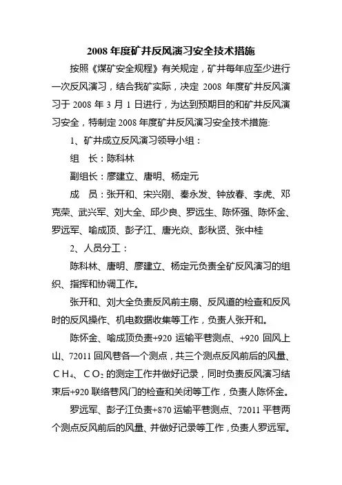 08年度矿井反风演习安全技术措施