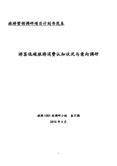 营销调研项目计划书范本