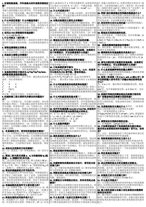 机械工程控制基础简答题答案(1)
