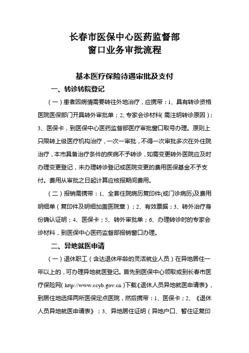 长春市医保中心医药监督部窗口业务审批流程