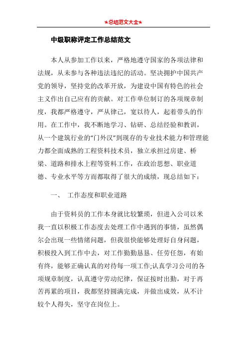 中级职称评定工作总结范文