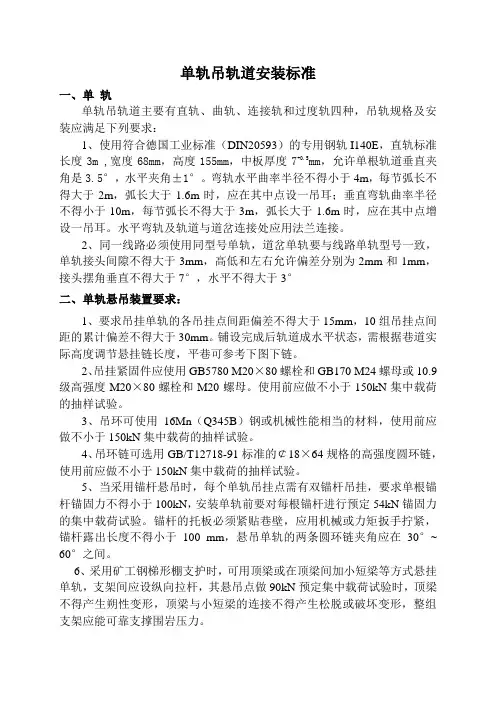 单轨吊轨道安装标准