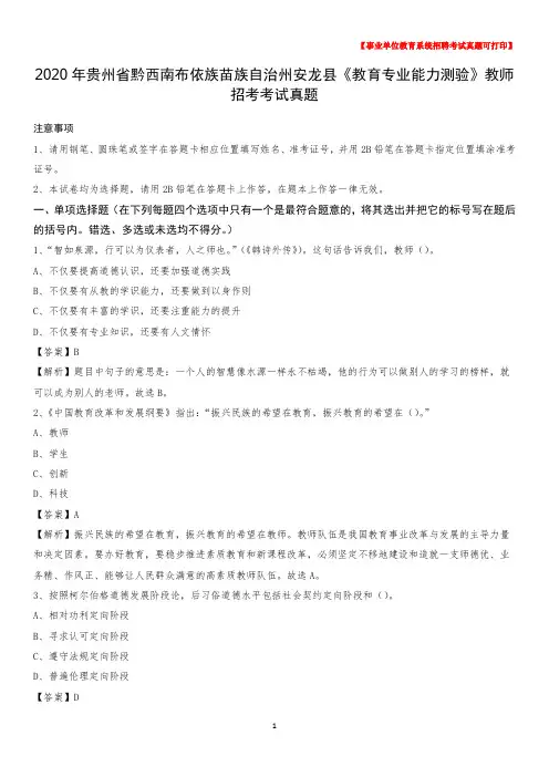 2020年贵州省黔西南布依族苗族自治州安龙县《教育专业能力测验》教师招考考试真题