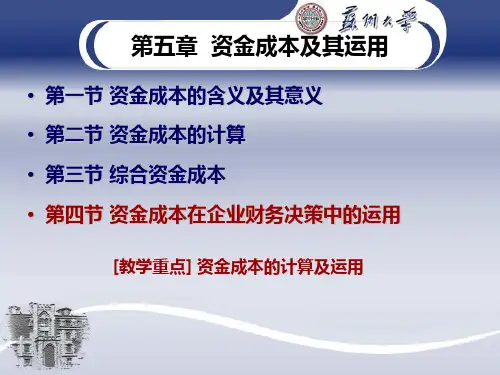 第五章 资金成本及运用