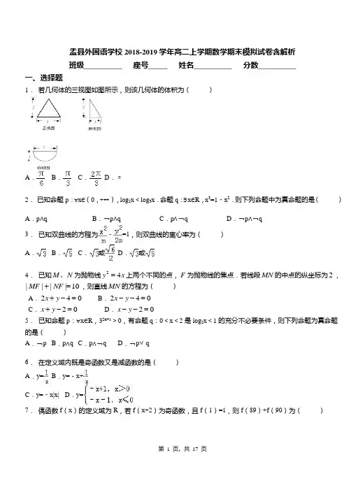 盂县外国语学校2018-2019学年高二上学期数学期末模拟试卷含解析