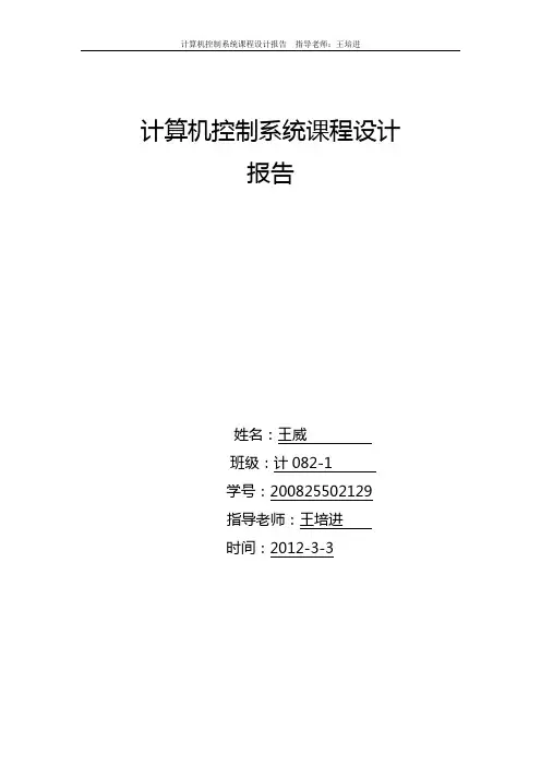计算机控制系统课程设计报告