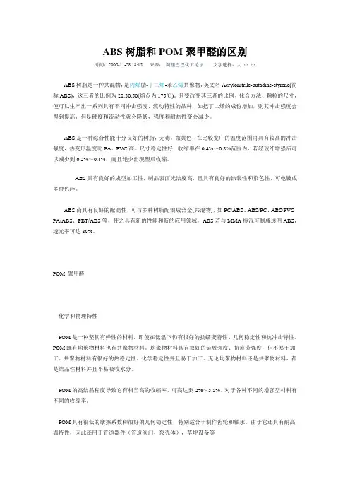 ABS树脂和POM聚甲醛的区别