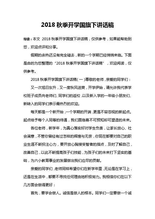 2018秋季开学国旗下讲话稿