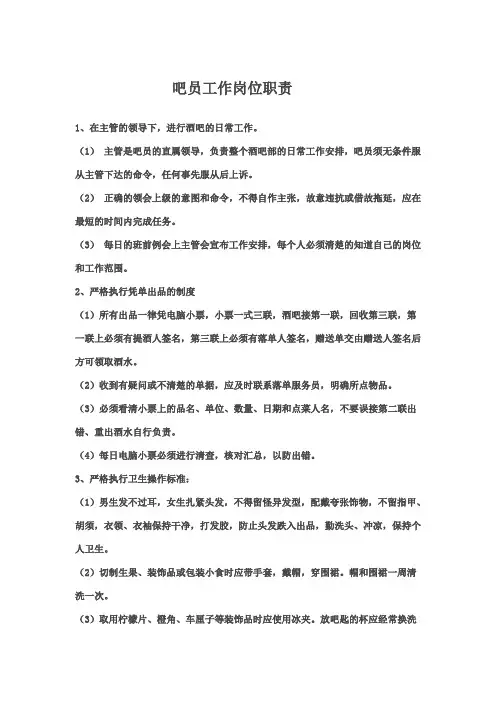 酒吧员工作岗位职责