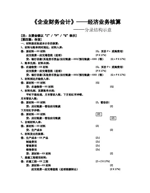 高等教育出版社《企业财务会计》第四章经济业务核算分录结构