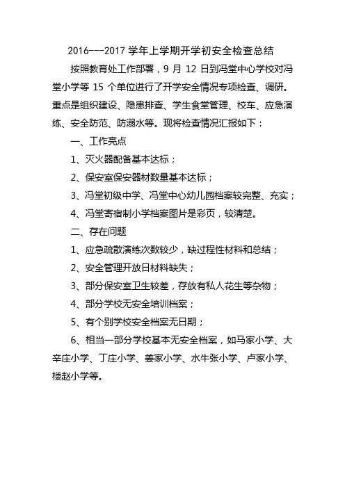 2016---2017学年上学期开学初安全检查总结