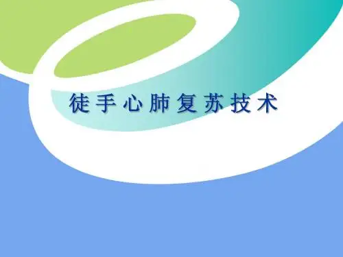 心肺复苏