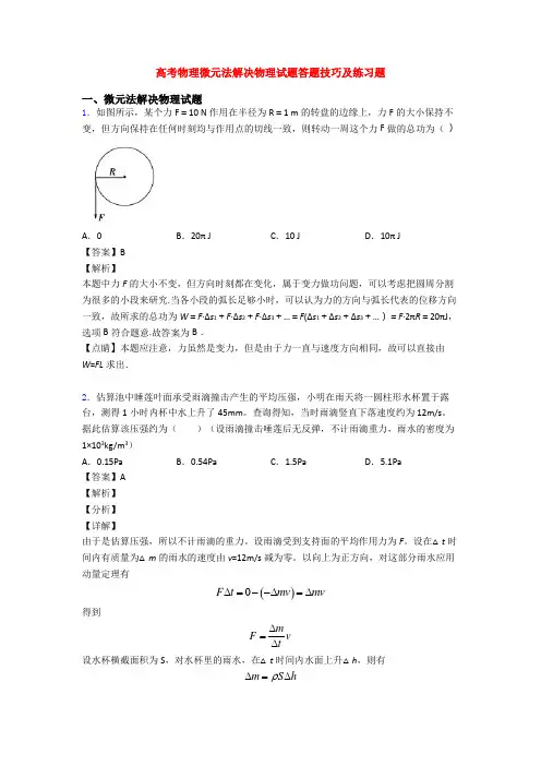 高考物理微元法解决物理试题答题技巧及练习题