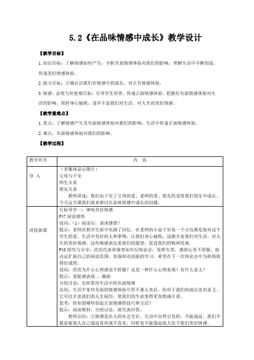 部编版7年级道德与法治下册5.2 在品味情感中成长 教案