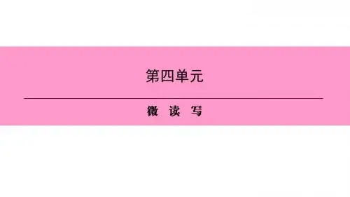 新人教版(部编)八年级语文下册 第二单元 精品课件第4单元  微读写