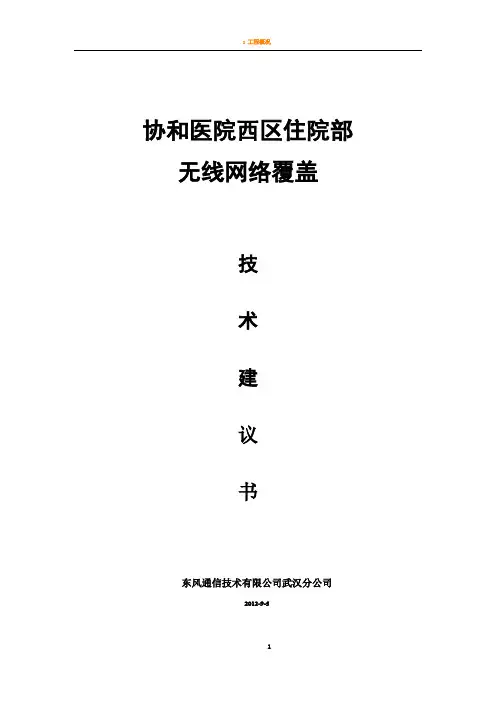 【精品】H3c无线覆盖技术方案