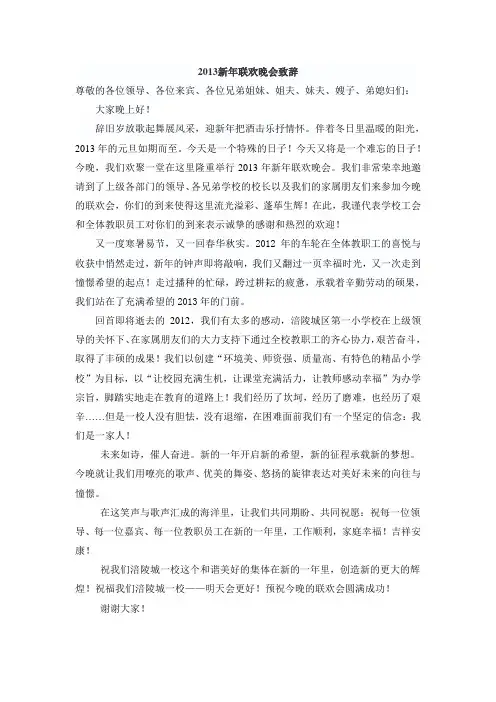 2013新年联欢晚会致辞(修改稿)
