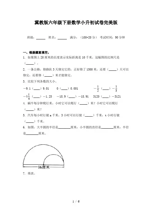 冀教版六年级下册数学小升初试卷完美版