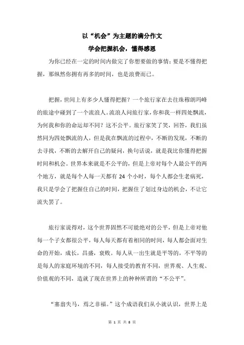 以“机会”为主题的满分作文