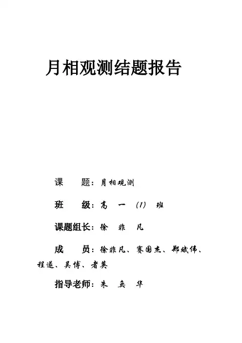 月相观测结题报告