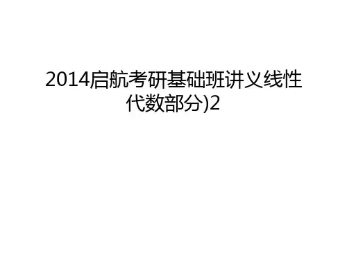 启航考研基础班讲义线性代数部分)2讲课稿