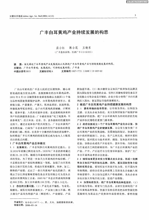 广丰白耳黄鸡产业持续发展的构思