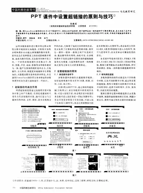 PPT课件中设置超链接的原则与技巧
