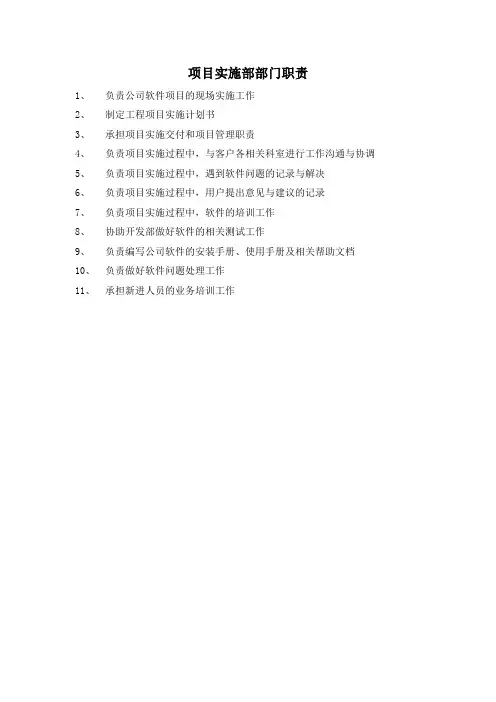 软件实施部岗位职责