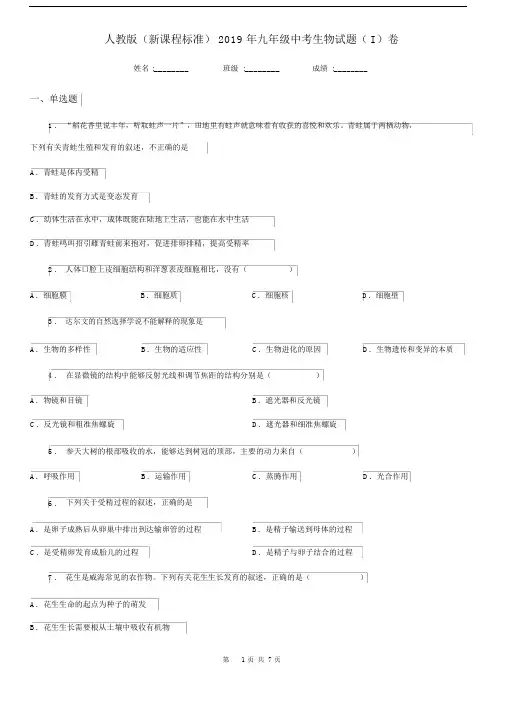 人教版(新课程标准)2019年九年级中考生物试题(I)卷.docx