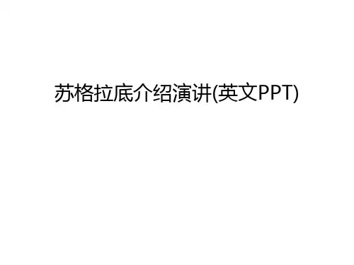 【管理资料】苏格拉底介绍演讲(英文PPT)汇编