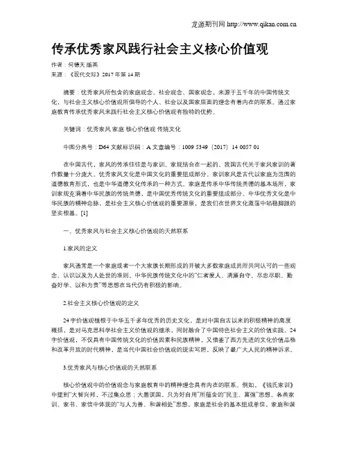 传承优秀家风践行社会主义核心价值观