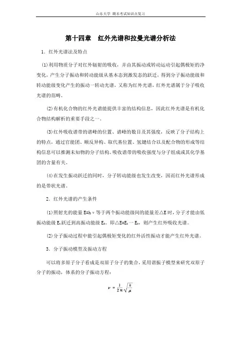 仪器分析[第十四章红外光谱和拉曼光谱分析法]山东大学期末考试知识点复习