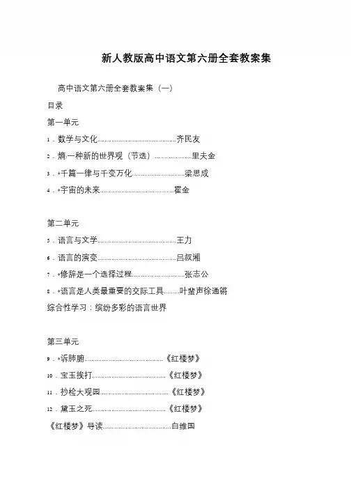 新人教版高中语文第六册全套教案集