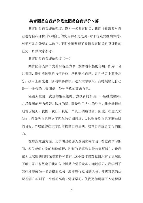 共青团员自我评价范文 团员自我评价5篇