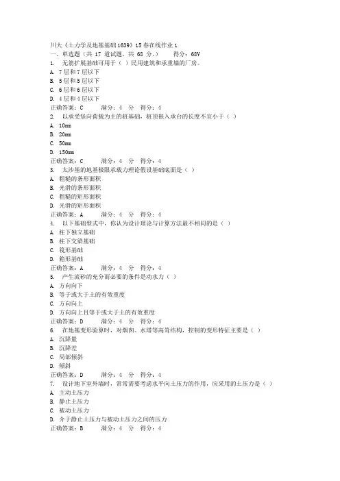 川大《土力学及地基基础1639》15春在线作业1 100分答案