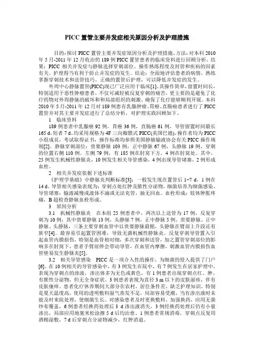PICC置管主要并发症相关原因分析及护理措施