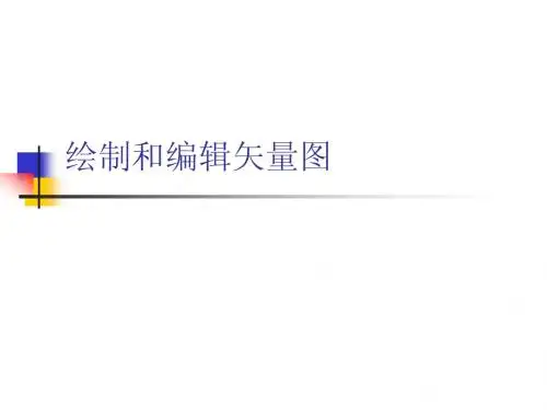 绘制和编辑矢量图