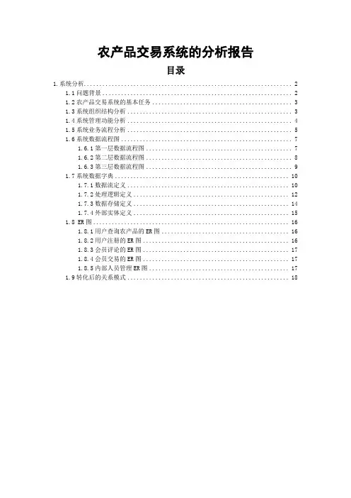 农产品交易系统的分析报告范本