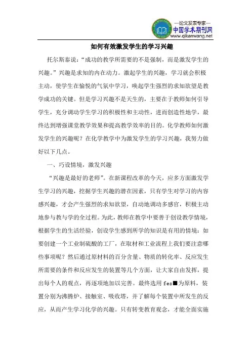 如何有效激发学生的学习兴趣