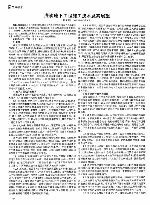 浅谈地下工程施工技术及其展望