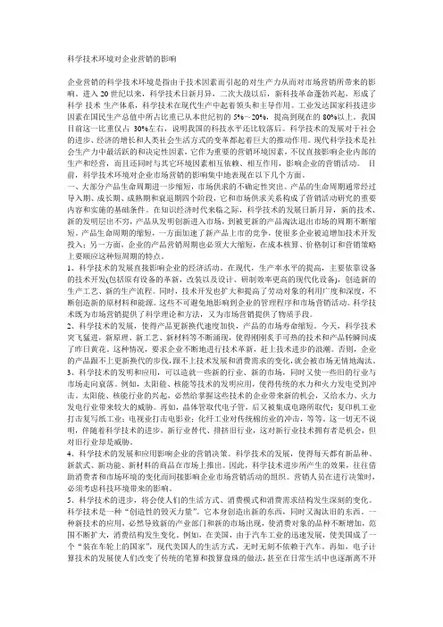 科学技术环境对企业营销的影响