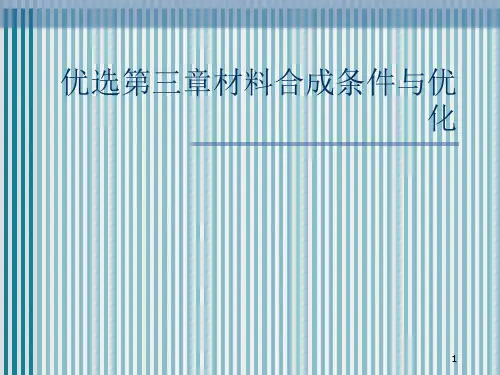 优选第三章材料合成条件与优化